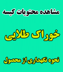 شرایط نگهداری خوراک طلایی